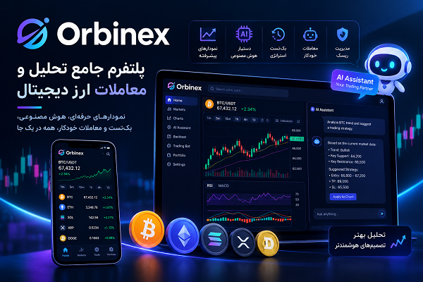 Orbinex چیست؟ تحلیل ارز دیجیتال، هوش مصنوعی و معاملات خودکار